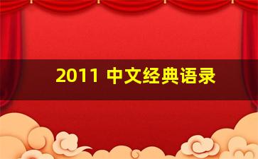 2011 中文经典语录